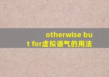 otherwise but for虚拟语气的用法